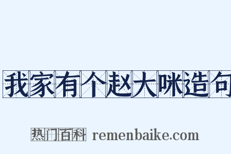 我家有个赵大咪造句是什么意思的图片